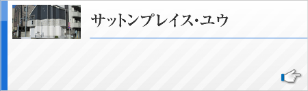 サットンプレイス・ユウ