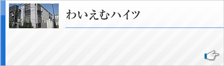 わいえむハイツ