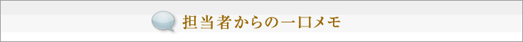 担当者からひと言