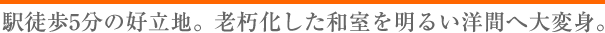 老朽化した和室を明るい洋室へ大変身