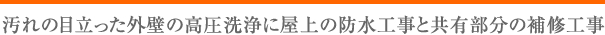 外壁の修繕と塗装工事で明るい雰囲気に