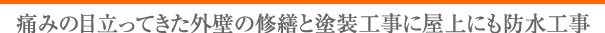 外壁の修繕と塗装工事で明るい雰囲気に