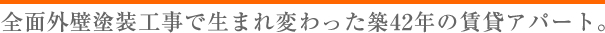 築42年の賃貸アパートを全面塗装