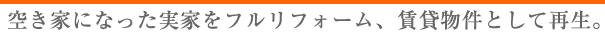 空き家の実家をフルリフォーム。賃貸物件へ再生。